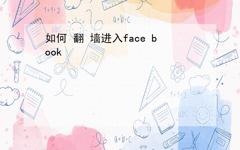 如何 翻 墙进入face book