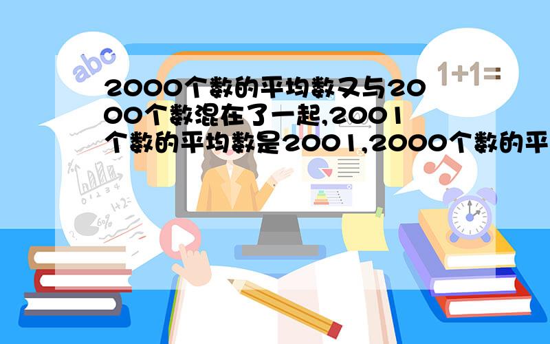 2000个数的平均数又与2000个数混在了一起,2001个数的平均数是2001,2000个数的平均数是多少