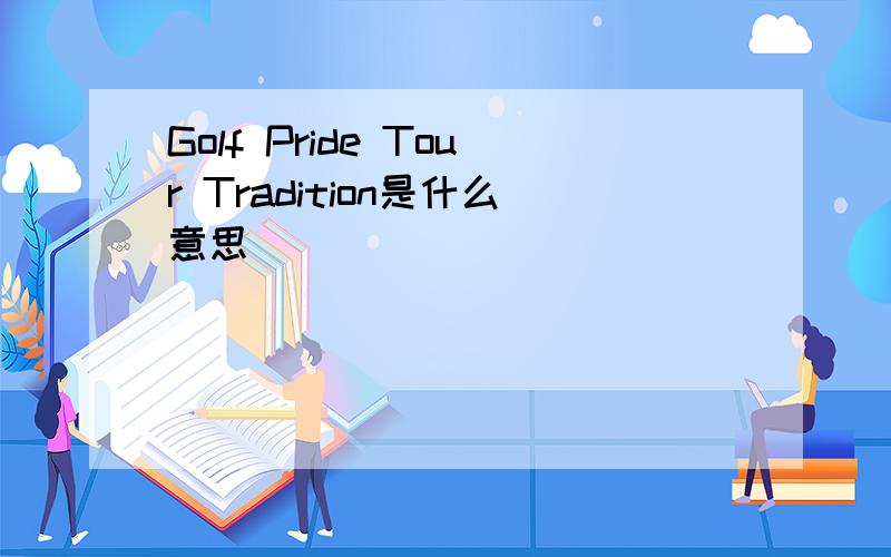 Golf Pride Tour Tradition是什么意思