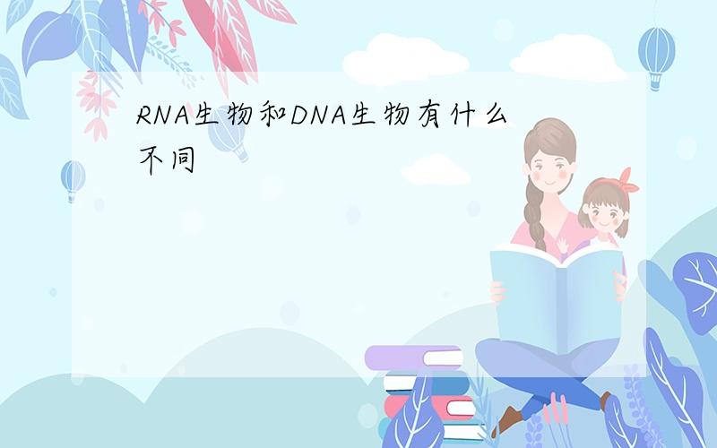 RNA生物和DNA生物有什么不同