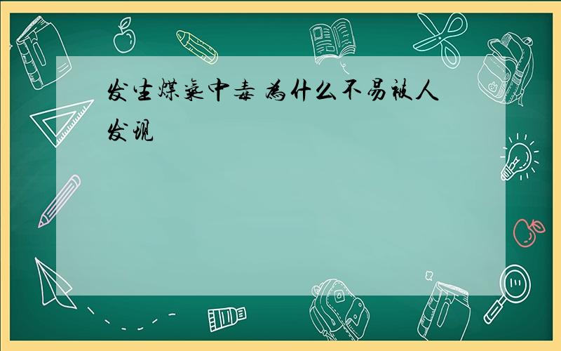 发生煤气中毒 为什么不易被人发现