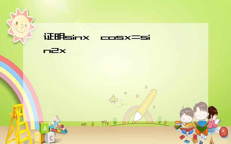 证明sinx*cosx=sin2x