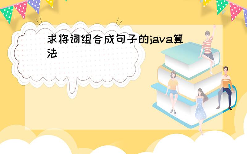 求将词组合成句子的java算法