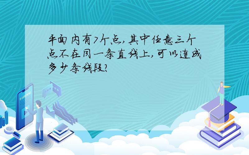 平面内有7个点,其中任意三个点不在同一条直线上,可以连成多少条线段?