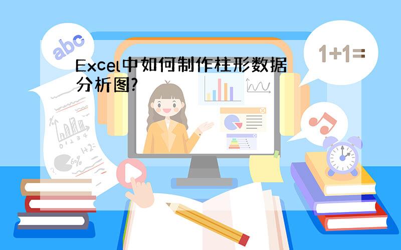 Excel中如何制作柱形数据分析图?