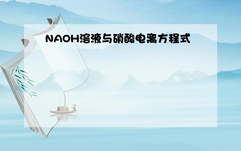 NAOH溶液与硝酸电离方程式