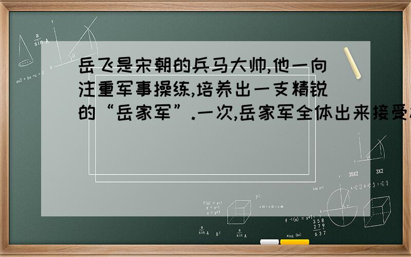 岳飞是宋朝的兵马大帅,他一向注重军事操练,培养出一支精锐的“岳家军”.一次,岳家军全体出来接受检阅,组成了62个方阵,每