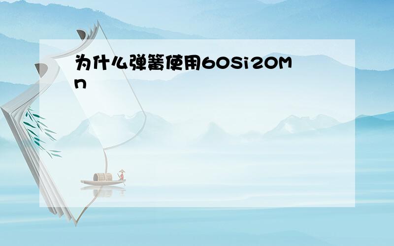 为什么弹簧使用60Si20Mn