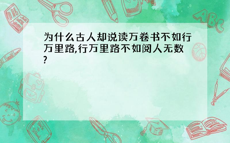 为什么古人却说读万卷书不如行万里路,行万里路不如阅人无数?