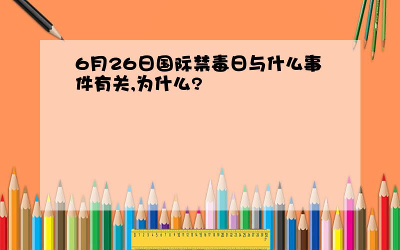 6月26日国际禁毒日与什么事件有关,为什么?