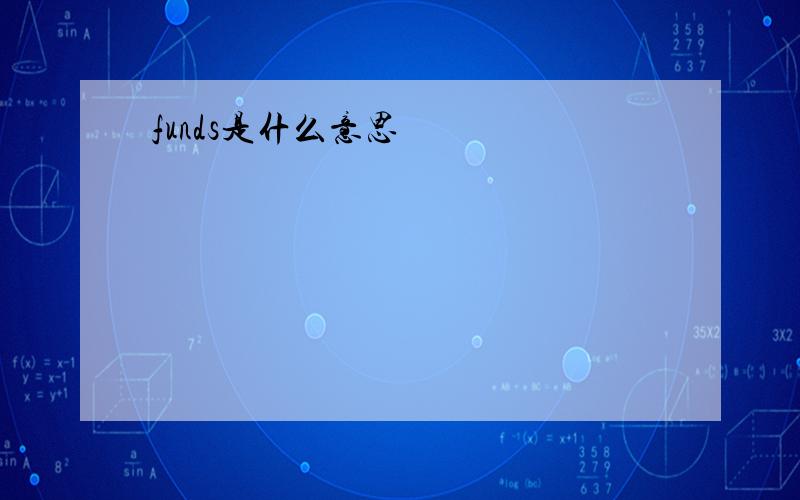 funds是什么意思