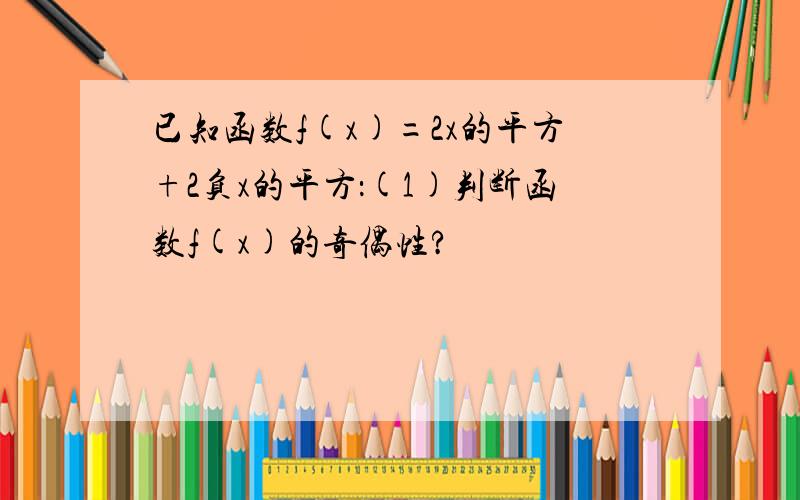 已知函数f(x)=2x的平方+2负x的平方：(1)判断函数f(x)的奇偶性?