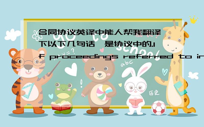 合同协议英译中能人帮我翻译一下以下几句话,是协议中的.If proceedings referred to in cla