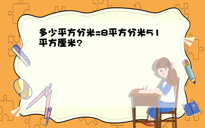 多少平方分米=8平方分米51平方厘米?