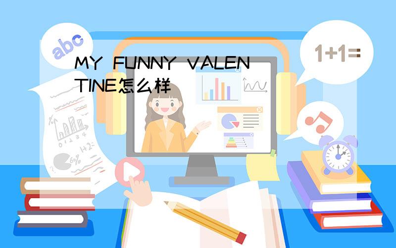 MY FUNNY VALENTINE怎么样