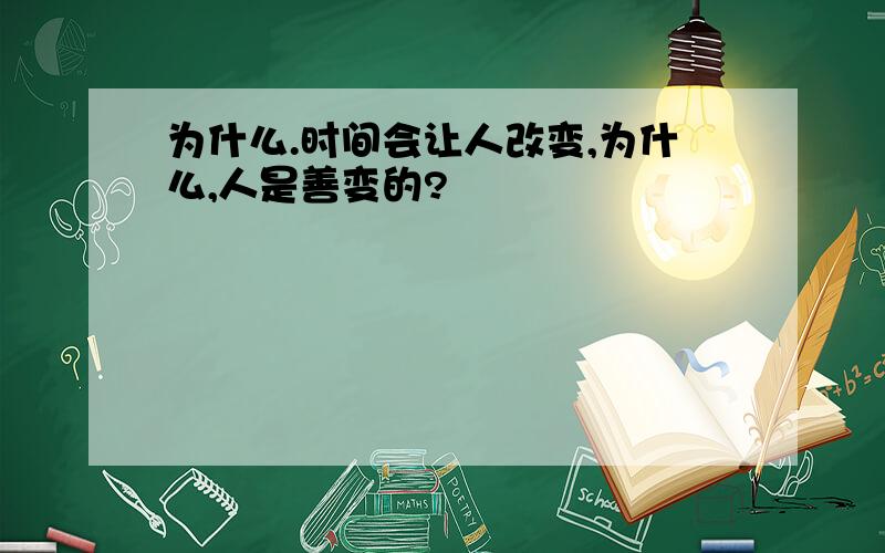 为什么.时间会让人改变,为什么,人是善变的?