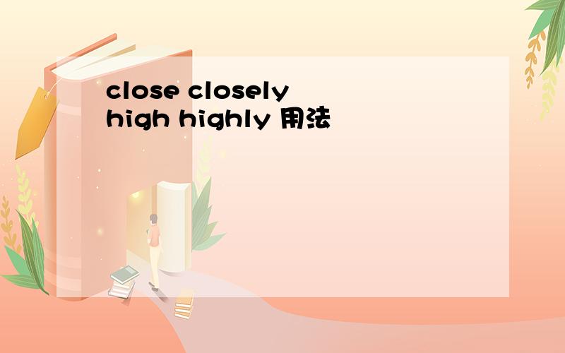 close closely high highly 用法