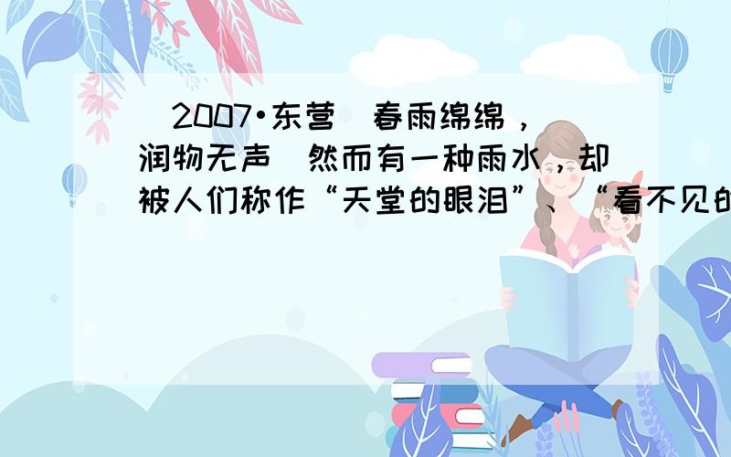 （2007•东营）春雨绵绵，润物无声．然而有一种雨水，却被人们称作“天堂的眼泪”、“看不见的杀手”，对生态环境具有很强的