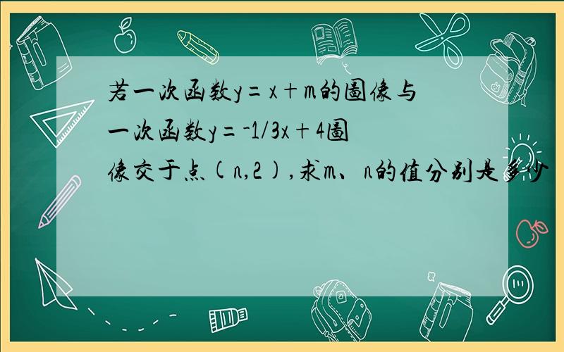 若一次函数y=x+m的图像与一次函数y=-1/3x+4图像交于点(n,2),求m、n的值分别是多少