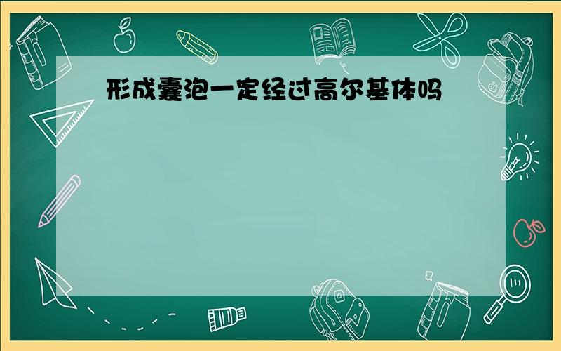 形成囊泡一定经过高尔基体吗