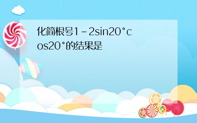 化简根号1-2sin20°cos20°的结果是