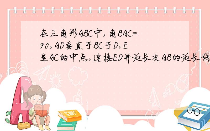 在三角形ABC中,角BAC=90,AD垂直于BC于D,E是AC的中点,连接ED并延长交AB的延长线于F,求证AB*AF=