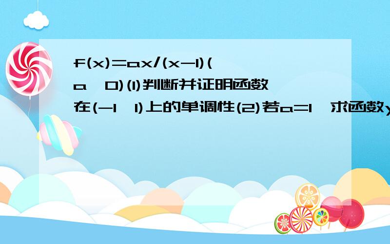 f(x)=ax/(x-1)(a≠0)(1)判断并证明函数在(-1,1)上的单调性(2)若a=1,求函数y=f(x)