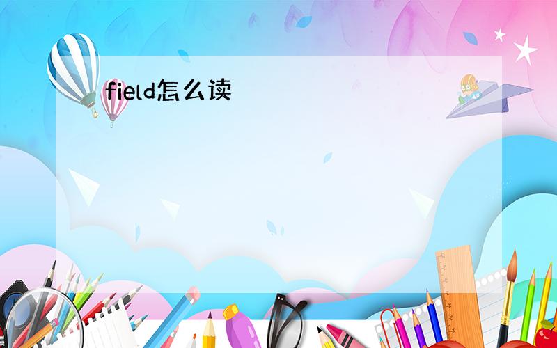 field怎么读