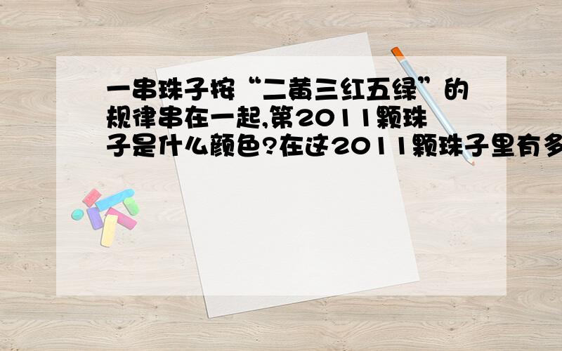 一串珠子按“二黄三红五绿”的规律串在一起,第2011颗珠子是什么颜色?在这2011颗珠子里有多少颗红珠子?