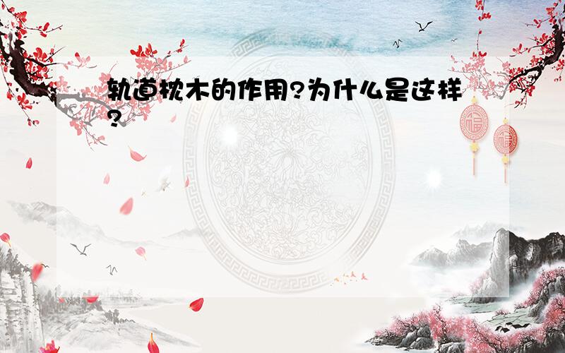 轨道枕木的作用?为什么是这样?