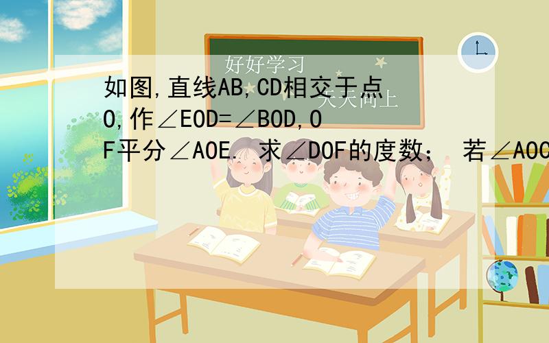 如图,直线AB,CD相交于点O,作∠EOD=∠BOD,OF平分∠AOE. 求∠DOF的度数； 若∠AOC=28度,求∠E