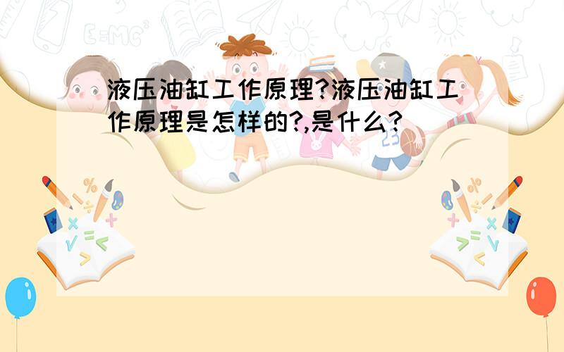 液压油缸工作原理?液压油缸工作原理是怎样的?,是什么?