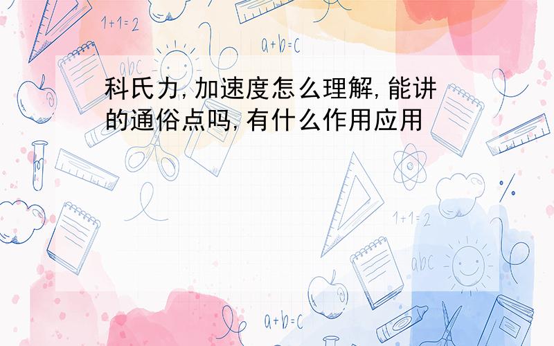 科氏力,加速度怎么理解,能讲的通俗点吗,有什么作用应用