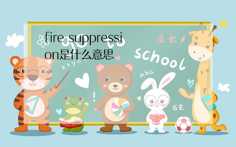 fire suppression是什么意思