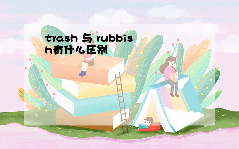 trash 与 rubbish有什么区别