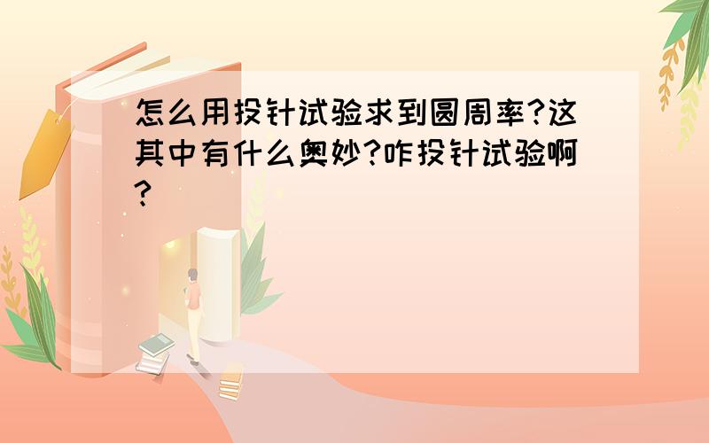 怎么用投针试验求到圆周率?这其中有什么奥妙?咋投针试验啊?