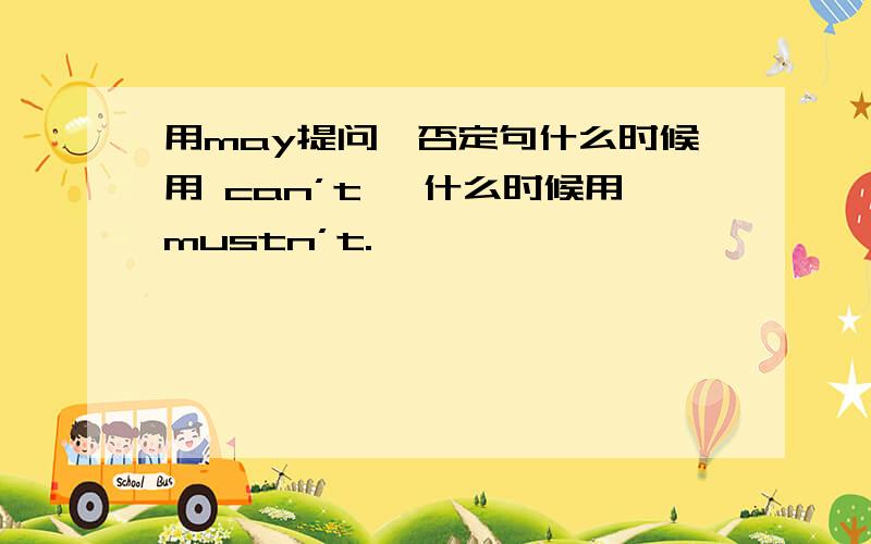 用may提问,否定句什么时候用 can’t ,什么时候用mustn’t.