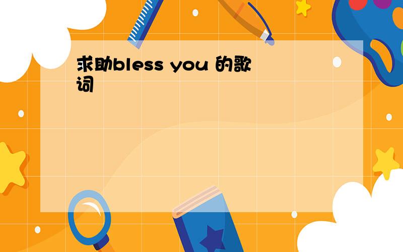 求助bless you 的歌词