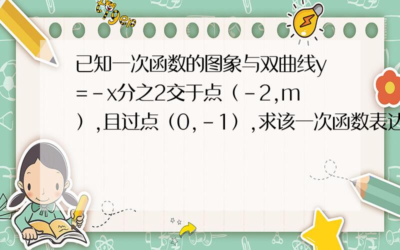 已知一次函数的图象与双曲线y=-x分之2交于点（-2,m）,且过点（0,-1）,求该一次函数表达式