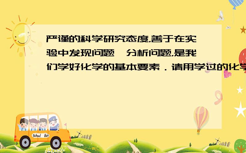 严谨的科学研究态度，善于在实验中发现问题、分析问题，是我们学好化学的基本要素．请用学过的化学知识，来回答下列两实验中的一