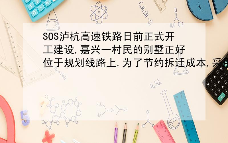 SOS泸杭高速铁路日前正式开工建设,嘉兴一村民的别墅正好位于规划线路上,为了节约拆迁成本,采用了整体平移的新技术,为