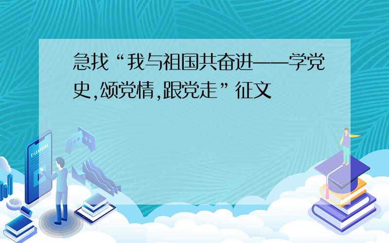 急找“我与祖国共奋进——学党史,颂党情,跟党走”征文