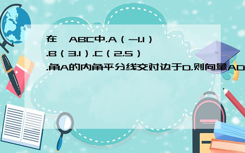 在△ABC中，A（-1，1），B（3，1），C（2，5），角A的内角平分线交对边于D，则向量AD的坐标等于 ___ ．