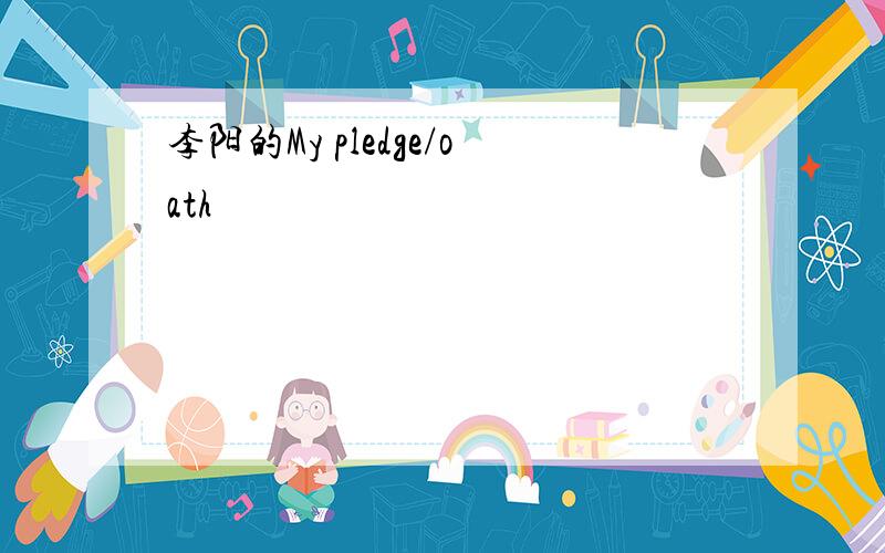 李阳的My pledge/oath