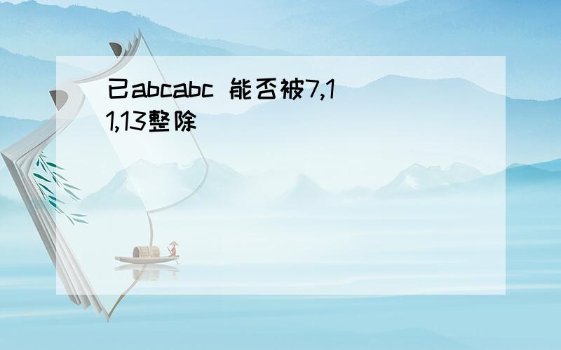 已abcabc 能否被7,11,13整除