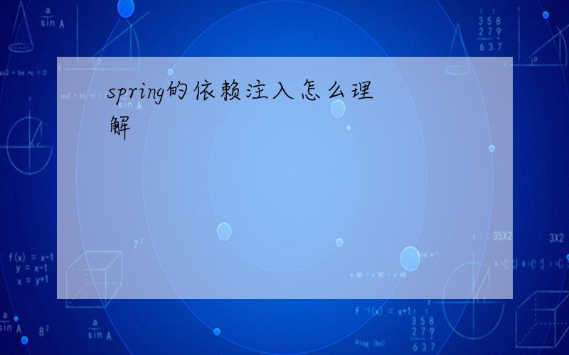 spring的依赖注入怎么理解