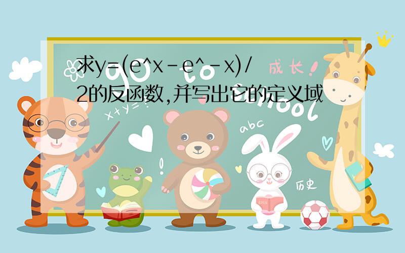 求y=(e^x-e^-x)/2的反函数,并写出它的定义域