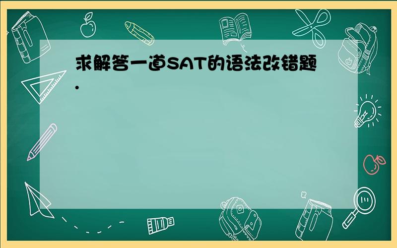 求解答一道SAT的语法改错题.