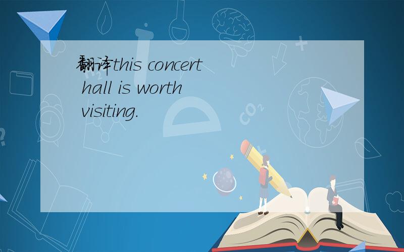 翻译this concert hall is worth visiting.