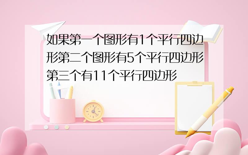 如果第一个图形有1个平行四边形第二个图形有5个平行四边形第三个有11个平行四边形